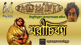 মরীচিকা/Bibhutibhushan Bandopadhyay (বিভূতিভূষণ) / Golpo Bolar Kathok Thakur / Bengali Audio Story