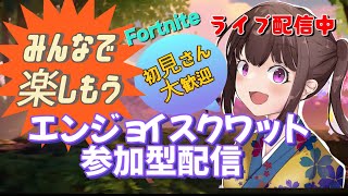 【フォートナイト】【フォートナイト参加型】【ライブ配信】おはよう😊寒さを吹っ飛ばせ！エンジョイスクワット参加型ライブ配信中初見さん大歓迎リロード・バトロワ・OK！ランクはやりません