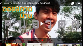 ดอยสกาด น่าน สกาดดี // ขับรถไปถ่ายรูปที่น่าน ที่นุ่น ที่นี่ ep2 // bedew บีดิว