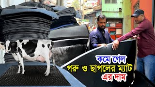 গরু ছাগলের ম্যাট কিনুন খুচরা ও পাইকারি কম দামে ঢাকার কারখানা থেকে | এই শীতে দাম কমে গেল গরুর মেট এর