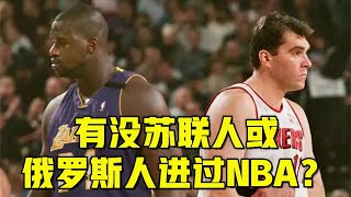 有没有苏联人或者俄罗斯人进过NBA？萨博尼斯逼出最强美国梦之队