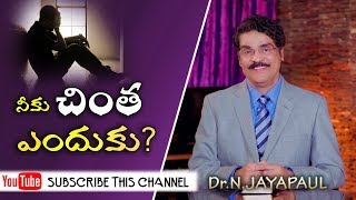 Manna Manaku | Why Worry? | నీకు చింత ఎందుకు? |  Dr Jayapaul