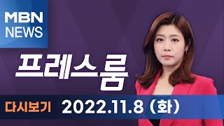 2022년 11월 8일 (화) MBN 프레스룸 [전체 다시보기]