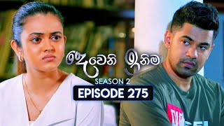 Deweni Inima (දෙවෙනි ඉනිම) | Season 02 | Episode 275 | 28th October 2024