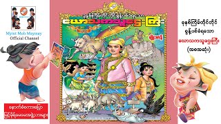 ခုနှစ်ကြိမ်တိုင်စွန့်ပစ်ခံရသောဃောသကသူဌေးကြီး အစဆုံး(အသံထွက်ရုပ်ပြ)ပန်းချီမျိုးမာန်