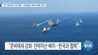 [VOA 뉴스] “첫 ‘주한미군 기지’ 방문…‘미한동맹·대북 억제력’ 강조”