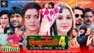 Nirahua Hindustani 4 - Full Movie | New Bhojpuri Film 2025 | Update | Dinesh Lal Yadav Nirahua