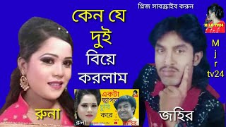 Keno Je Dui Biya korlam..Jahir \u0026 Runa,কেন যে দুই বিয়ে করলাম জহির ও রুনা