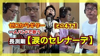 【一人バンドで歌う】長渕剛「涙のセレナーデ」ギターの弾き語り(COVER) | ゼロからギター (その477)