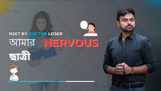 আমার NEET এর Nervous ছাত্রী