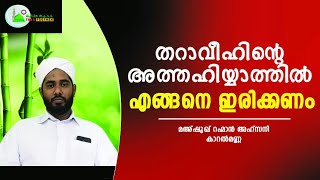 Taba footmen | തറാവീഹിന്റെ അത്തഹിയ്യാത്തിൽ എങ്ങനെ ഇരിക്കണം | MAHSHOOQ RAHMAN AHSANI KAARALMANNA