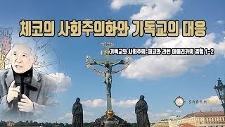 체코의 사회주의화와 기독교의 대응[사회주의와 기독교: 체코와 라틴아메리카의 경험 1 2]