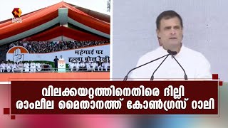 മോദി സര്‍ക്കാരിനെതിരെ രൂക്ഷ വിമര്‍ശനവുമായി മുന്‍ കോണ്‍ഗ്രസ് അധ്യക്ഷന്‍ രാഹുല്‍ ഗാന്ധി | Kairali News