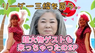 【リーダー三線を買う】 古謝美佐子さんに選んでもらう？