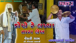 KONE RE LAKHYA TARA LEKH | NARANBHAI AHIR | Vekri Gamni Gausala Labharthe | RAAS MANDALI | Part - 2