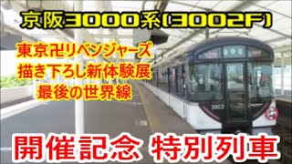 【京阪3000系・3002F】東京卍リベンジャーズ 描き下ろし新体験展 最後の世界線【開催記念特別列車】