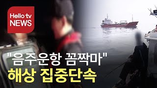 '음주운항 꼼짝마' ...해상 집중단속