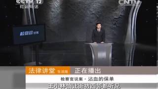 20131218 法律讲堂 检察官说案-沾血的保单