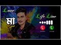 মা নামের রিংটোন বাংলা fresh_vlog12