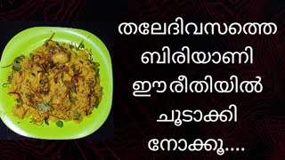 തലേദിവസത്തെ ബിരിയാണി ഈ രീതിയിൽ ചൂടാക്കി നോക്കൂ# Shamsees Kitchen in Malayalam