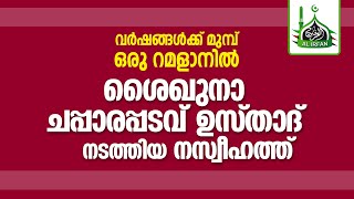 ശൈഖുനാ ചപ്പാരപ്പടവ് ഉസ്താദിന്റെ റമളാന്‍ നസ്വീഹത്ത്