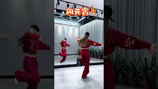 鬧花燈 [正月十五] #dance cover