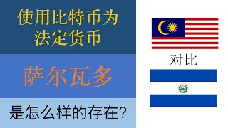 没有货币, 萨尔瓦多国是什么样的存在? 和马来西亚大对比