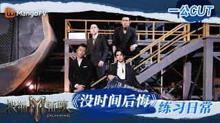 【披荆斩棘3 一公#没时间后悔 CUT】#JeffSatur 团宠之路由此开启 #瘦子 #陆毅 #弹壳 展开不同方式的关爱｜披荆斩棘3 Call Me By Fire S3｜MangoTV