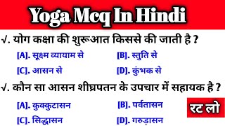 yoga education mcq | yoga education mcq in hindi | yoga education in hindi | Yoga |