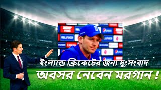 #cricketjagat   ইংল্যান্ড ক্রিকেটের জন্য দুঃসংবাদ অবসর নেবেন মরগান ।।