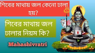 ভগবান শিবের মাথায় জল কেনো ঢালা হয়? শিবের মাথায় জল ঢালার নিয়ম কি?#mahashivratri 😱😱❤️❤️🙏🙏🙏