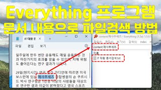 Everything 프로그램 문서 내용에 포함된 단어로 파일 검색하는 방법