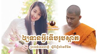 ឲ្យទានអ្វីទើបរូបស្អាត/ សំ សុផាន់ណា