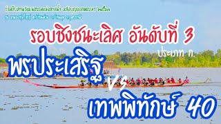 พรประเสริฐ  vs  เทพพิทักษ์40 (รอบชิงชนะเลิศ อันดับที่ 3 ประเภท ก.) สนามหนองทุ่งใหญ่ จ.อุดรฯ 2563