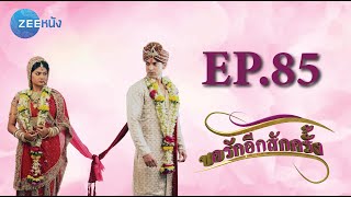 ขอรักอีกสักครั้ง | EP.85 (FULL HD) | Zee หนัง