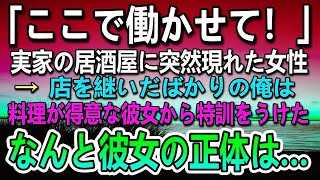 【感動する話】実家の居酒屋を継いだら赤字続きに…ある日突然見知らぬ謎の女性が現れて「働かせてください！」→彼女の正体はまさかの