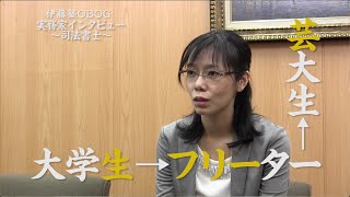 伊藤塾出身】実務家インタビュー～司法書士～本間詠美子氏