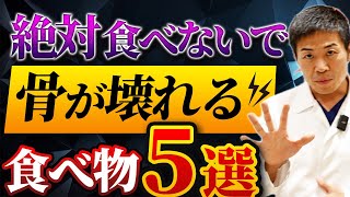 絶対食べないで！骨粗鬆症の人が食べると骨が壊れる食べ物5選