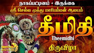 நாகப்பட்டினம் - ஸ்ரீ செல்ல முத்து மாரியம்மன் ஆலயம் - தீமிதி திருவிழா|AMMAN KOVIL THEEMITHI