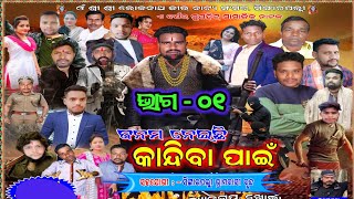 ଜନମ ନେଇଛି କାନ୍ଦିବା ପାଇଁ  | Janam Neichi Kandiba Pai | odia jatra mahak | Odia Jatra | Ep -01