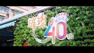 「璀璨國光花市40週年春季蘭花展」