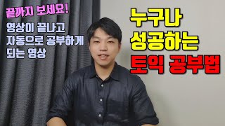 토익 공부에 성공하는 3가지 방법 [공부 자극 \u0026 필승 공부법]