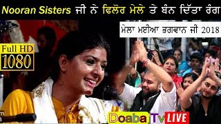 Nooran Sisters Live Mela Maiya Bhagwan JI Phillaur 2018