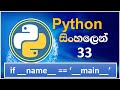 Python Tutorial - 33 | if __name__=='__main__' | Sinhala