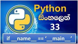 Python Tutorial - 33 | if __name__=='__main__' | Sinhala