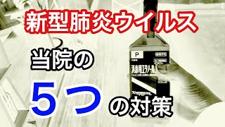 【新型コロナウィルス対策】当院の５つの対策