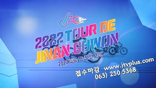 JTV전주방송 [투르 드 진안고원] 2022 TOUR DE JINAN GOWON 자전거 레이싱