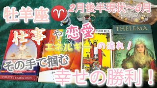 牡羊座♈️さんの2月後半〜3月仕事、恋愛🥰エネルギーの流れ〜その手で掴む幸せの勝利🏆