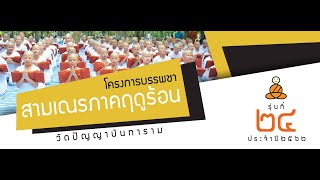 บรรพชาสามเณรภาคฤดูร้อน ประจำปี 2562 - 23 มี.ค.2562 ณ วัดปัญญานันทาราม (ช่วงบ่าย)