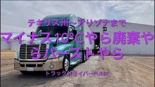 トラックドライバーPUNK【テキサス〜アリゾナまでの出来事】